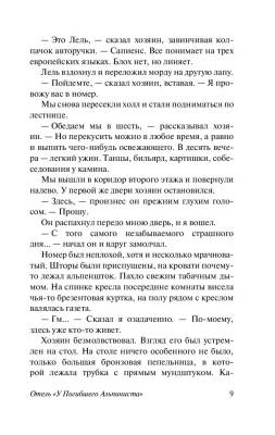 Отель У погибшего альпиниста.Стругацкий А.Н., Стругацкий Б.Н. с доставкой по Минску от 70 рублей бесплатно!